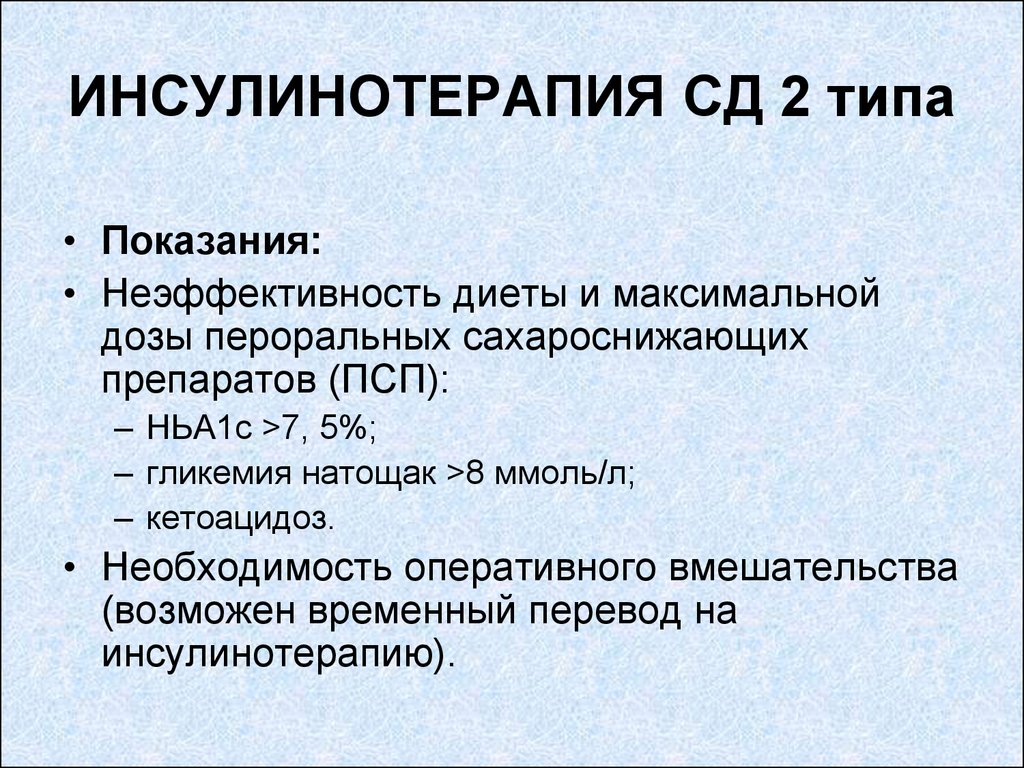 Инсулинотерапия. Инсулинотерапия при сахарном диабете 2. Инсулин при СД 2 типа. Инсулинотерапия СД 2 типа. Показания к инсулинотерапии при сахарном диабете 2.