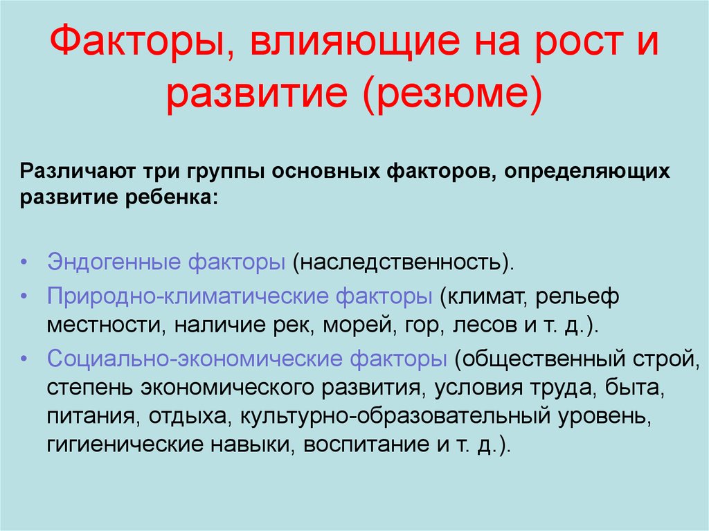 Рост влияние. Факторы влияющие на рост и развитие. Факторы роста и развития детей. Факторы оказывающие воздействие на рост и развитие детей. Факторы влияющие на рост и развитие ребенка.