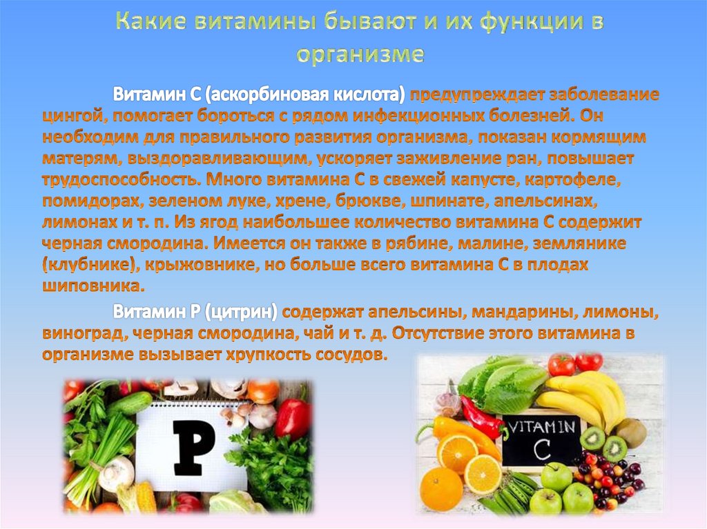 Сколько витаминов существует. Значение витаминов. Значение витаминов для организма человека. Важность витаминов. Значение витаминов в жизни человека.