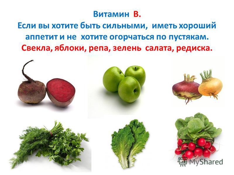 В каких овощах витамин б. Витамины в овощах и фруктах. Свекла витамины. Витамины содержащиеся в свекле. Свекла о витаминах в овощах.