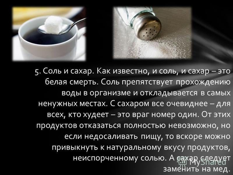 Не сахар. Белая смерть это сахар или соль. Сахар белая смерть. Соль белая смерть. Сахар и соль смерть.