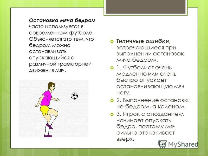 Способы остановки мяча. Остановка мяча бедром в футболе. Внешняя сторона стопы в футболе. Ошибки в футболе. Как сильно бить по мячу.