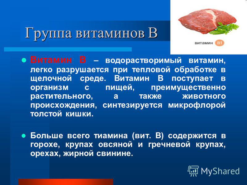 Витамины группы б для чего. Жирорастворимый витамин а необходим для:. Витамины группы б.