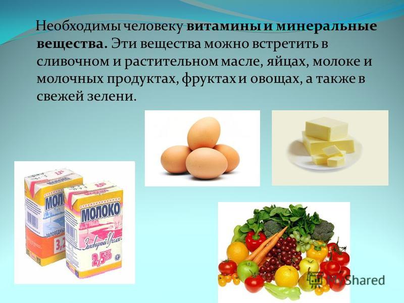 Презентация минеральные вещества в продуктах питания