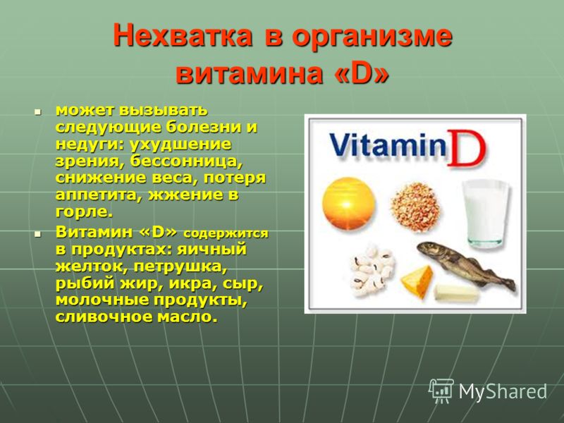 Можно ли витамин д летом. В каких продуктах содержится содержится витамин д 3. Витамин д. При отсутствии витамина д. При недостатке витамина д.