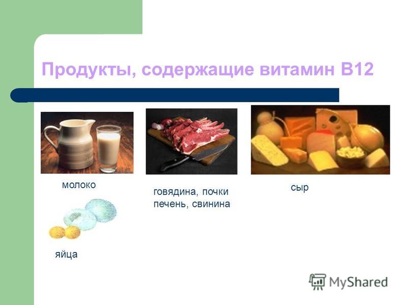 В12 содержится в продуктах. Витамин в12 содержится в молоке. Витамин в12 молоко. Витамин в12 в природе. В12 в растительных продуктах.