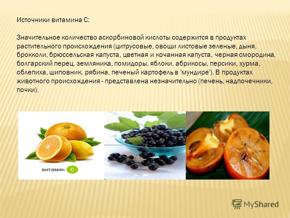 Какие продукты являются источником витамина c. Источники витамина с. Растительные источники витамина а. Витамины растительного происхождения. Источники витамина с в продуктах.