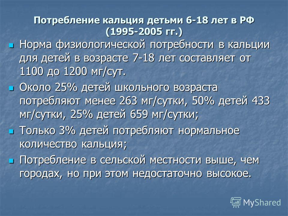 Потребление железа в сутки. Норма потребления кальция у детей. Потребление кальция в сутки.