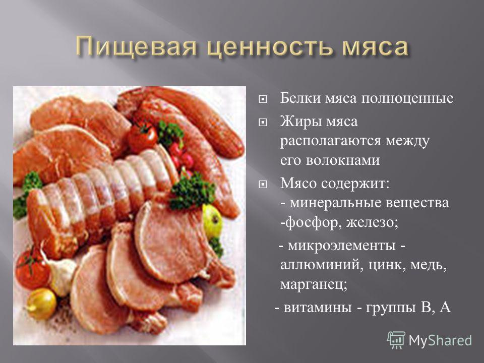 Пищевая мяса птицы. Пищевая ценность мяса. Ценность мяса. Пищевая и биологическая ценность мяса и мясопродуктов. Мясо и его питательные вещества.