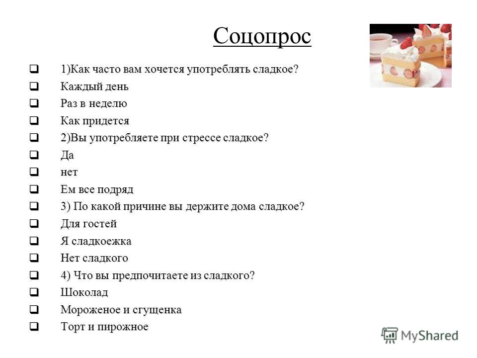 Где каждый день. Влияние сахара на организм человека презентация. Что люди делают не чаще раза в неделю. Нужно ли есть сладкое каждый день. Если есть сладкое каждый день.