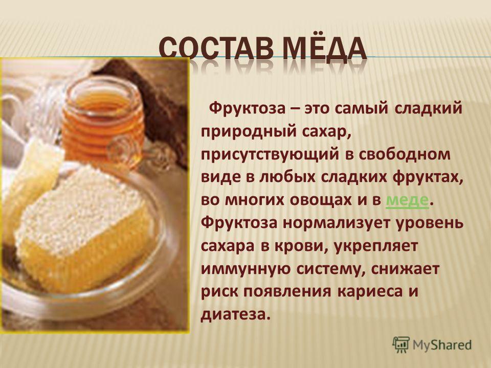 Фруктоза это природный аналог сахара получаемая. В меде содержится сахар. Фруктоза мед. Сахара в меде. В меде есть сахар или нет.
