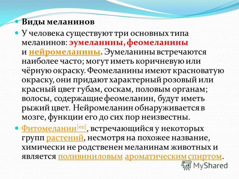 Меланин характеристика. Меланин типы. Разновидности меланина. Основные функции меланина. Эумеланин и феомеланин.