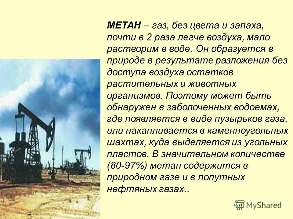 Влияние метана на атмосферу. ГАЗ без цвета и запаха почти в 2 раза легче воздуха. Как образуется метан в природе. Нахождение в природе метана. Летучесть метана.