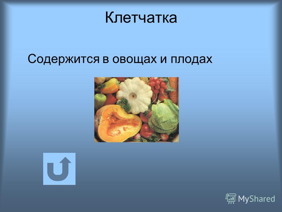 Клетчатка в овощах. Пищевые волокна презентация. Клетчатка презентация. Роль клетчатки в растениях.