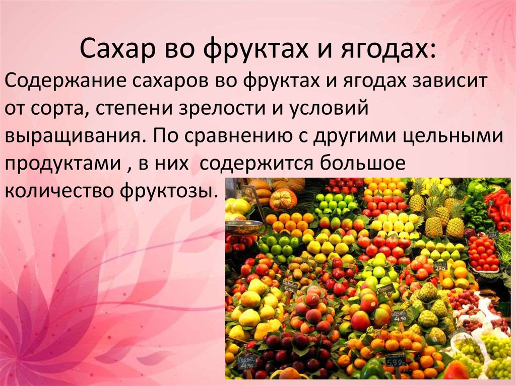 В чем содержится фруктоза. Фруктоза в фруктах и ягодах. Содержится ли сахар во фруктах. Сахара в овощах и фруктах. Фруктоза в овощах.