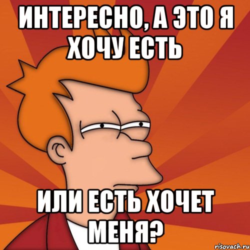 Есть или нет. Я хочу есть. Хочется жрать Мем. Хочу есть Мем. Картинка я хочу кушать.