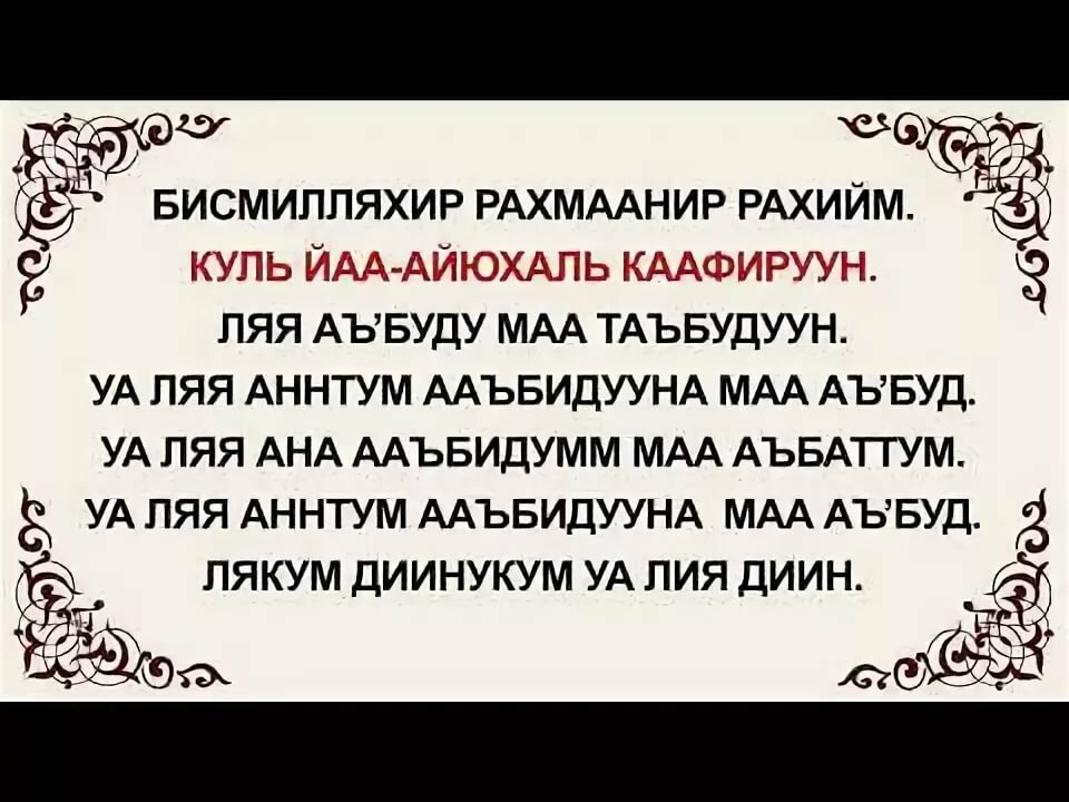 Сура кафирун транскрипция. Сура 109 Аль-Кафирун. 109 Сура неверующие (Аль-Кафирун). Дуа Аль Кафирун. Сура Аль Кафирун транскрипция.