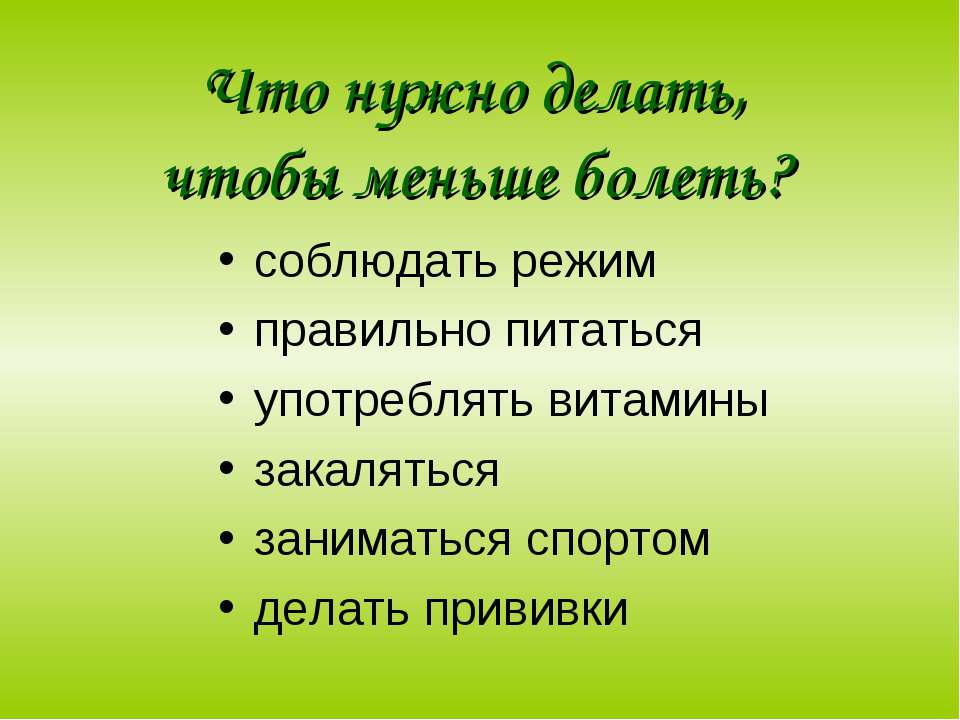 Что нужно чтобы. Что нужно делать чтобы меньше болеть. Что надо делать чтобы не болеть. Памятка что делать чтобы не болеть. Картинки что нужно сделать чтобы не болеть.