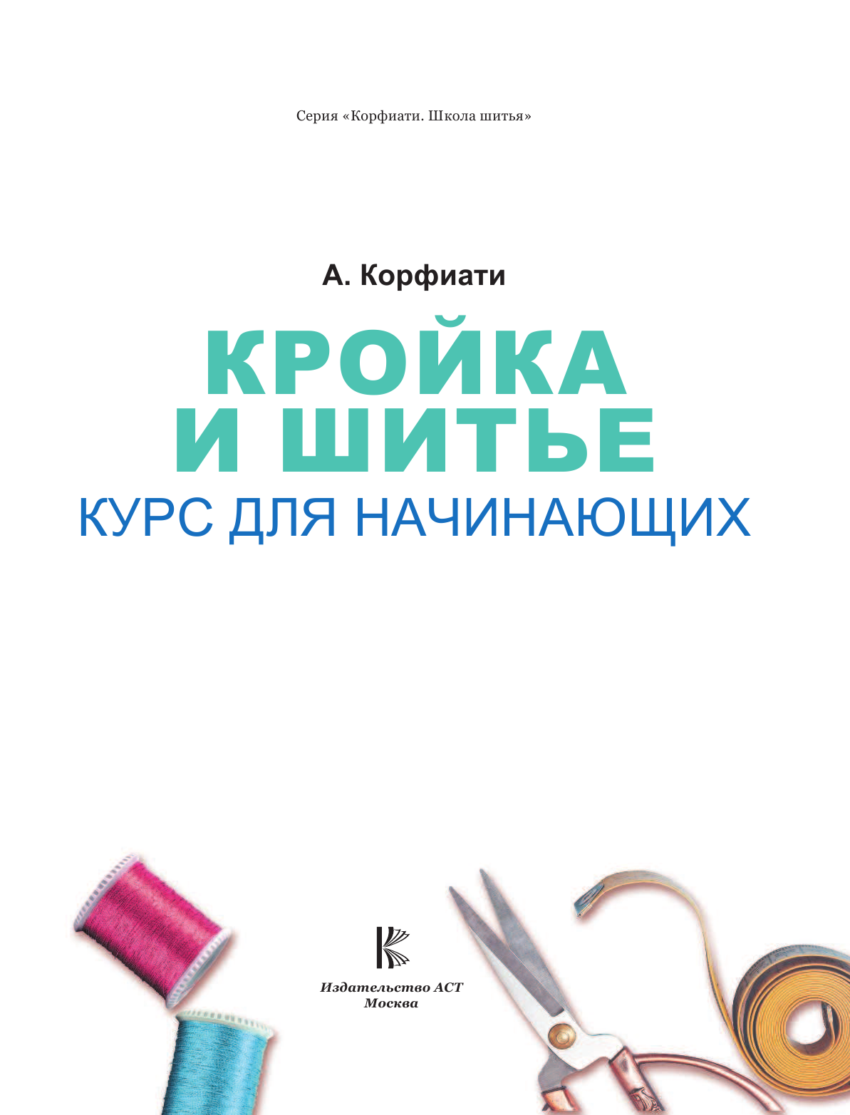 Курс недорого кройка и шитья. Кройка и шитье. Кройка и шитье книга. Книги про шитье для начинающих. Кройка и шитье для начинающих.