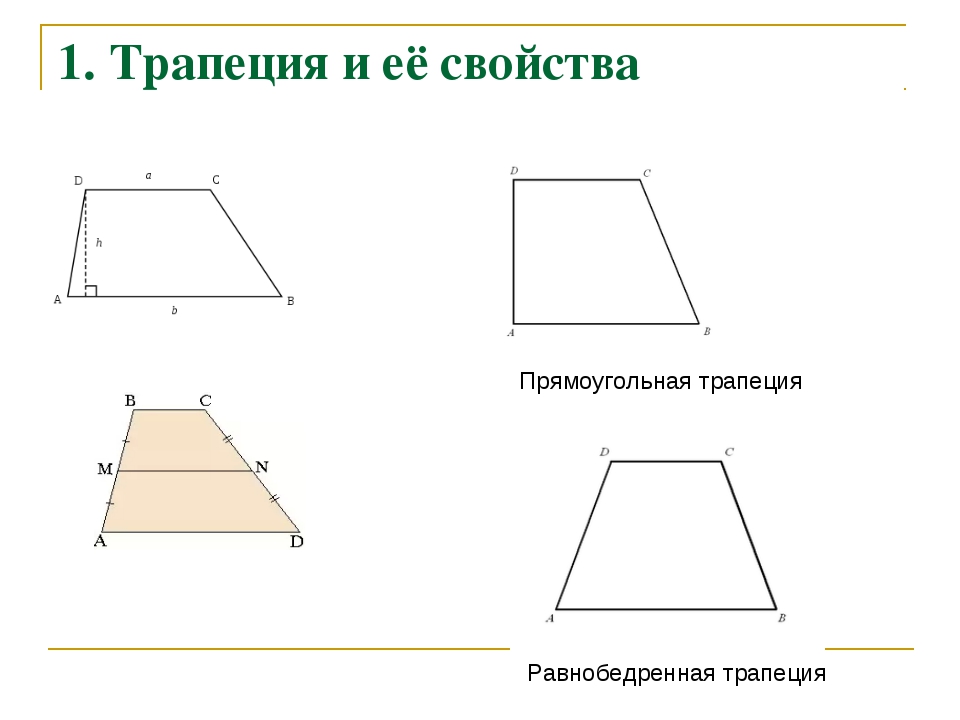 Трапеция свойства. Трапеция. Равнобедренная трапеция. Прямоугольная трапеция.. Св-ва прямоугольной трапеции. Свойства прямоугольной трапеции. Признаки прямоугольной трапеции.