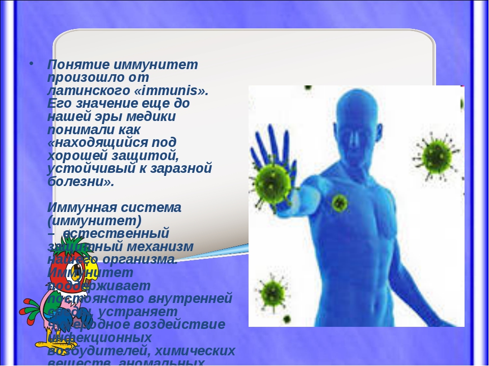Иммунная вода. Иммунитет. Иммутин. Презентация на тему иммунитет. Понятие об иммунной системе человека.