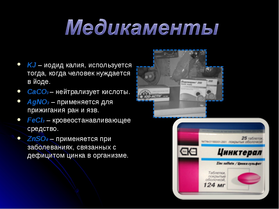 Применение zn. Цинк в медицине. Применение цинка. Использование цинка в медицине. Применение соединений цинка в медицине.