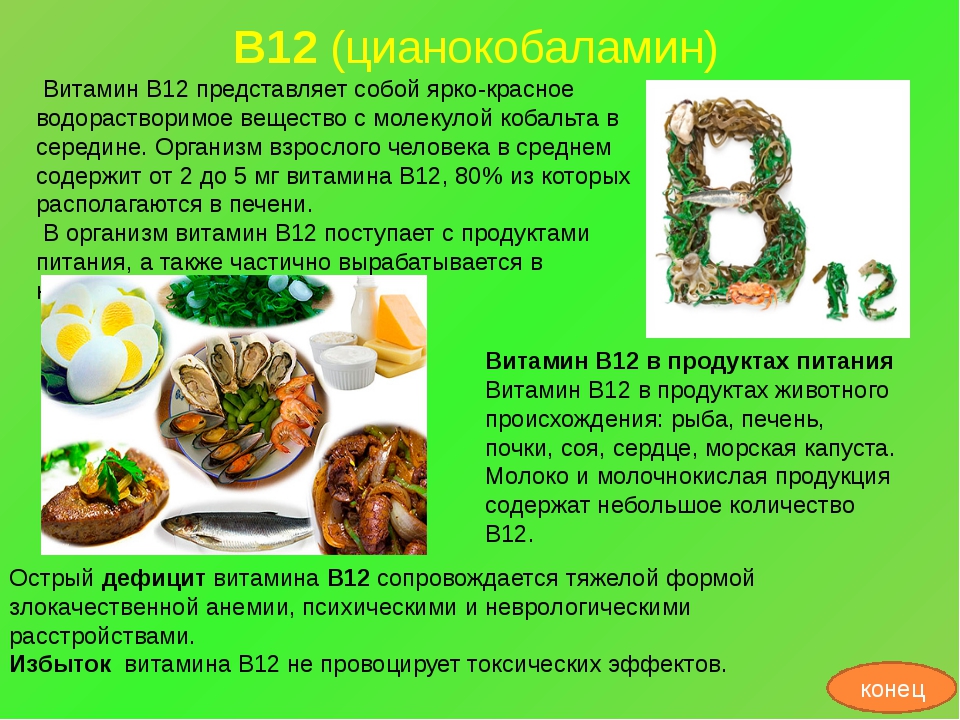 В 12 в продуктах