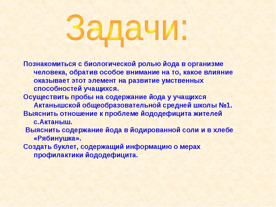 Роль йода в организме человека проект