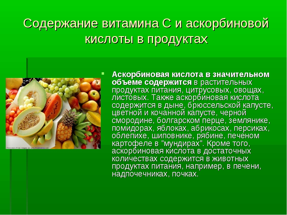 Содержание витамина c в овощах. Витамин с (аскорбиновая кислота) содержится в. Витамины в продуктах питания. Витамины содержащиеся в продуктах питания. Содержание аскорбиновой кислоты в продуктах.