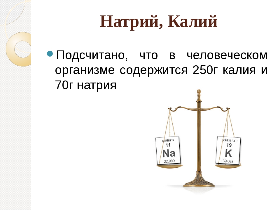 Калий участие в обмене веществ