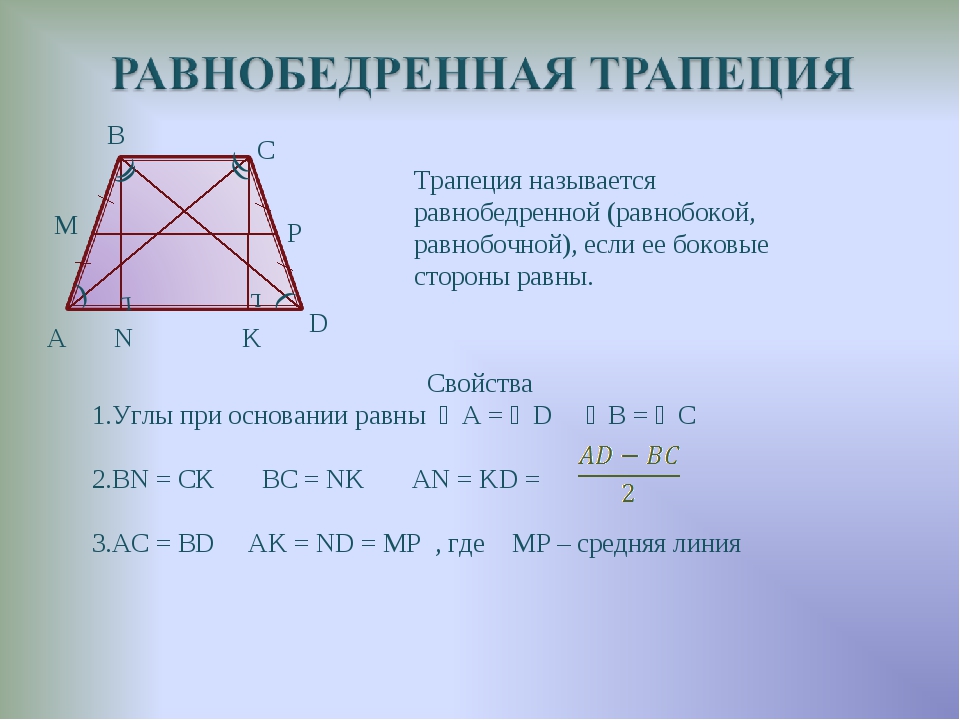 Диагонали треугольной трапеции. Свойства диагоналей равнобедренной трапеции. Равнобедренная трапеции формула 8 класс. Основные свойства равнобедренной трапеции 8 класс. Свойства диагоналей равнобокой трапеции.
