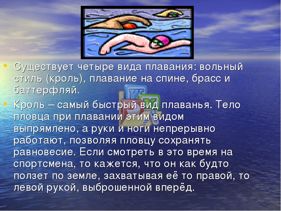 Виду скорого окончания плавания настроение. Четыре вида плавания. Презентация на тему плавания Вольный стиль. Презентация на тему плавание Ганнона. Введение на тему плавание.