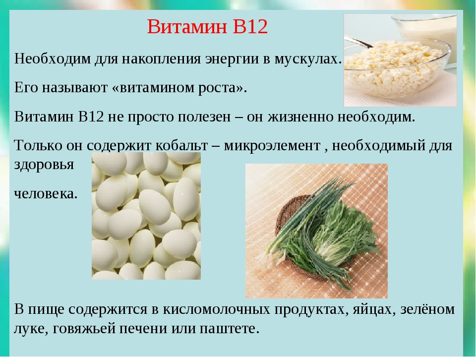 Чем помогает б6. Витамин б12 для чего нужен организму. Витамин б12 для чего. Витамин в12 для чего нужен организму. Витамин в12 для чего нужен.