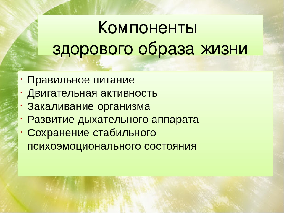 Лекция зож. Компоненты ЗОЖ. Обязательный компонент ЗОЖ. К компонентам здорового образа жизни относятся. Что является обязательным компонентом ЗОЖ?.