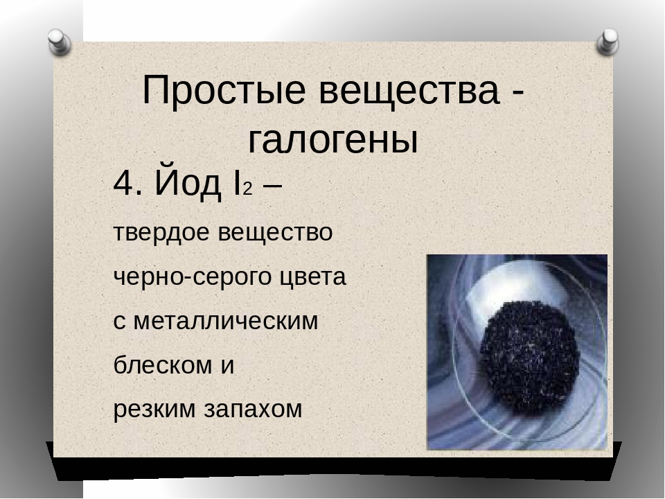 Галогены простые вещества. Йод простое вещество. Йод формула простого вещества. Йод галоген. Йод твердое вещество.