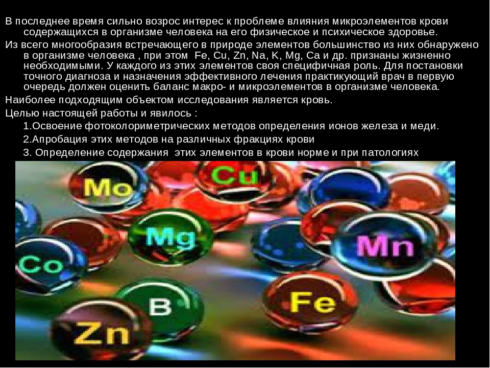 4 макроэлемента. Макроэлементы и микроэлементы в организме человека. Влияние микроэлементов на здоровье человека. Роль микроэлементов в организме. Роль макро и микроэлементов в организме человека.