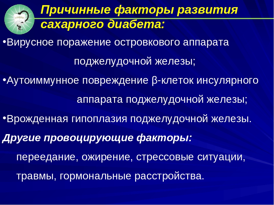 Сахарный диабет причины. Факторы способствующие развитию сахарного диабета. Причинные факторы развития сахарного диабета. Факторы влияющие на возникновения сахарный диабет. Факторы развития сахарного диабета 1 типа.