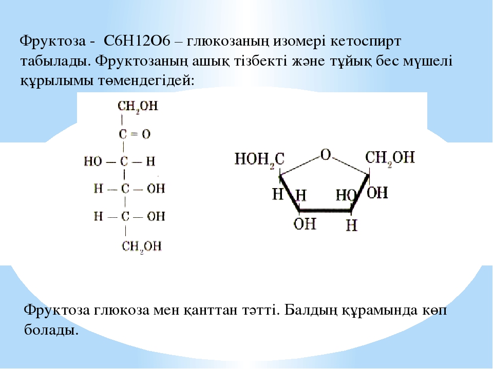 С6н12о6. Фруктоза. Кетоспирт фруктоза. Фруктоза 6. Фруктоза является.