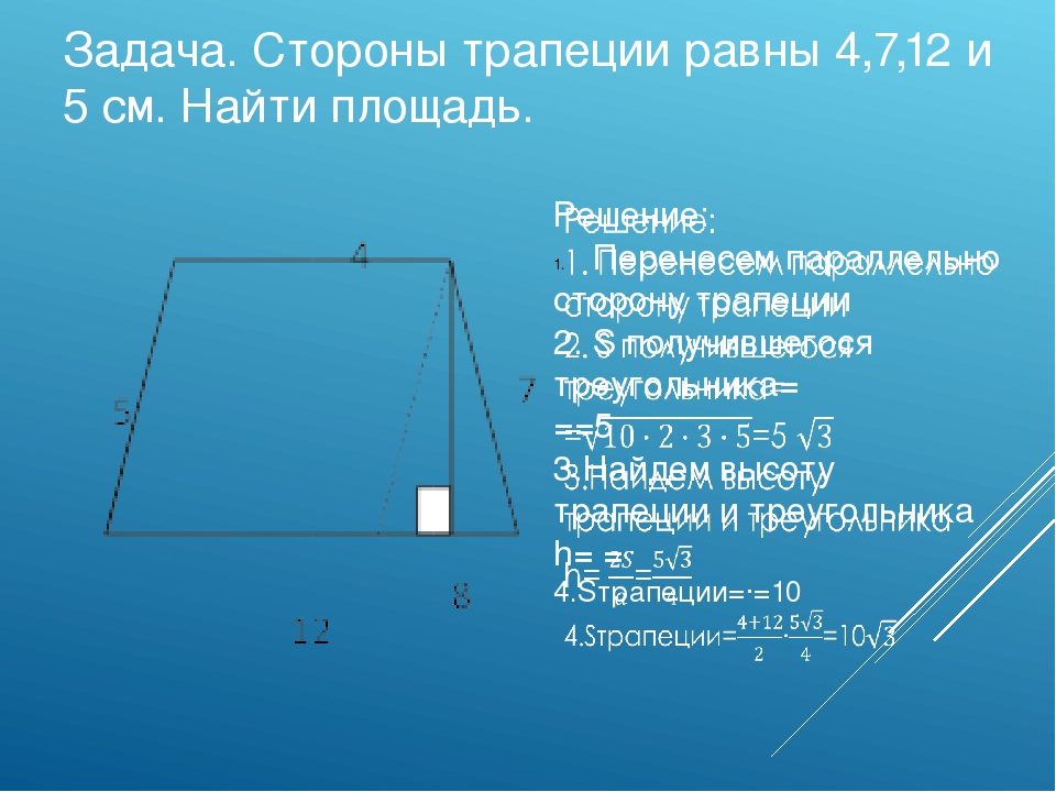 Трапеция известна сторона. Стороны трапеции. Как найти сторону трап. Найти сторону трапеции. Нахождение сторон трапеции.