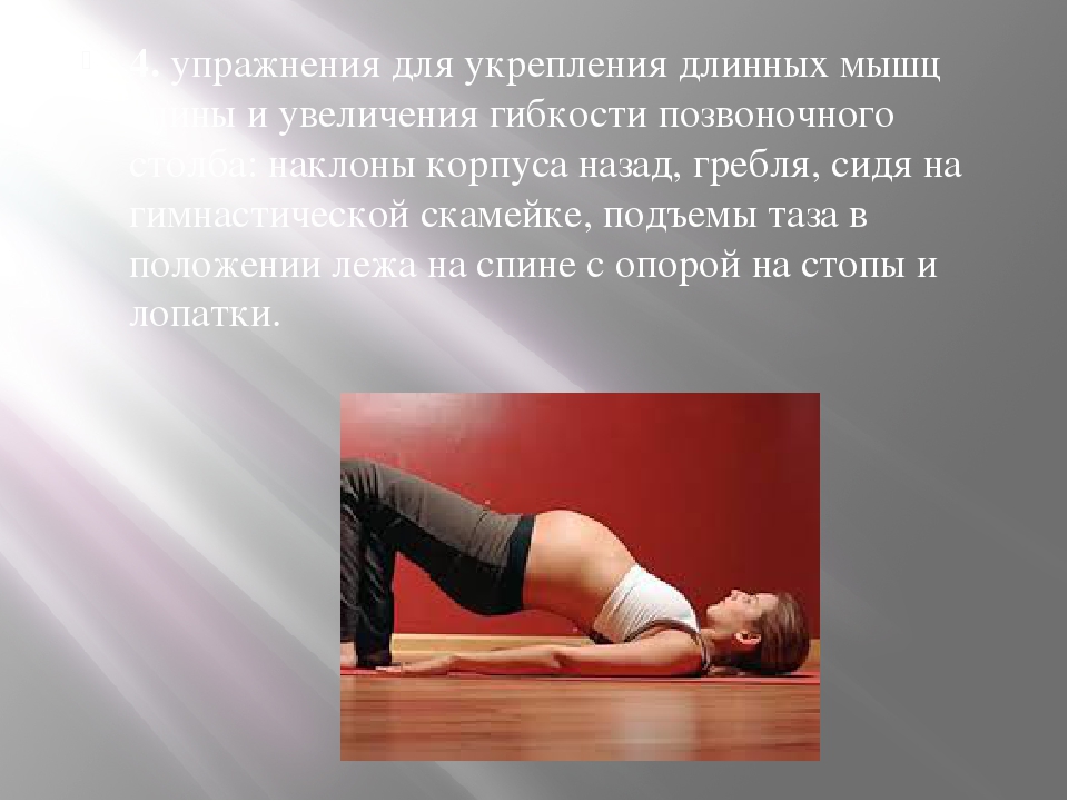 Упражнения для укрепления позвоночника. Упражнения для укрепления спины. Упражнения для укрепления длинных мышц спины. Упражнения для мышц спины при беременности. Упражнения для укрепления спины для беременных.