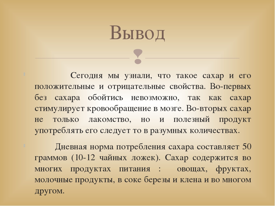 Исследовательский проект сахар