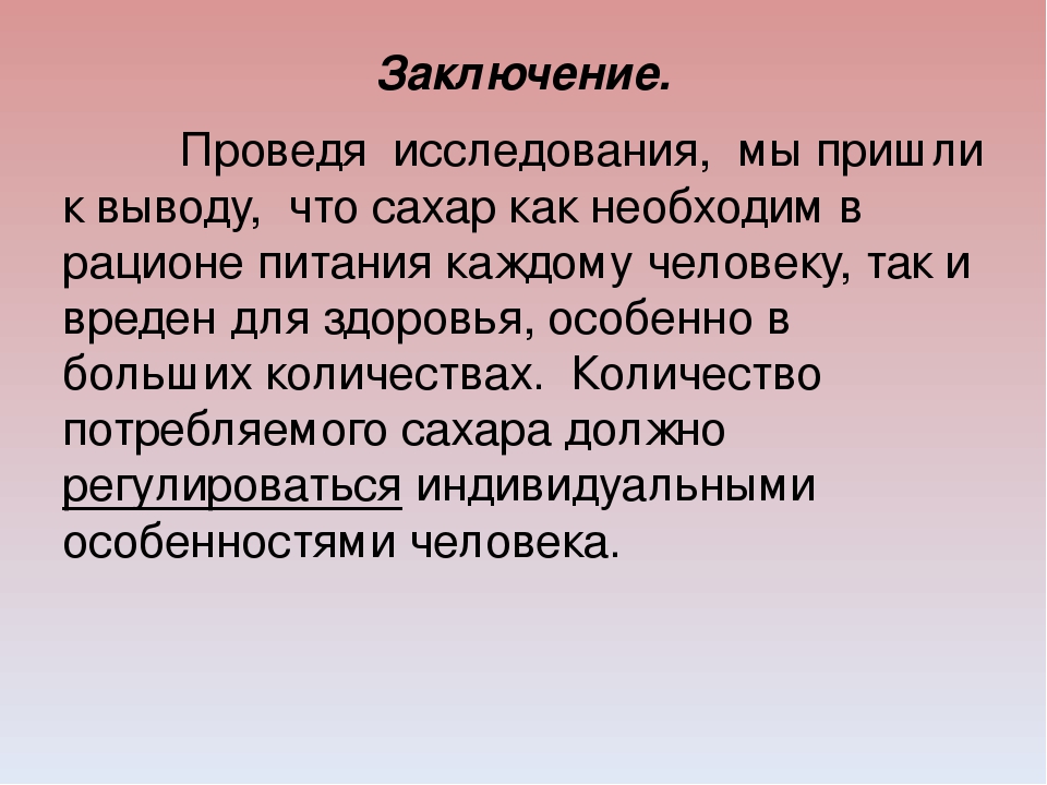 Исследовательский проект сахар