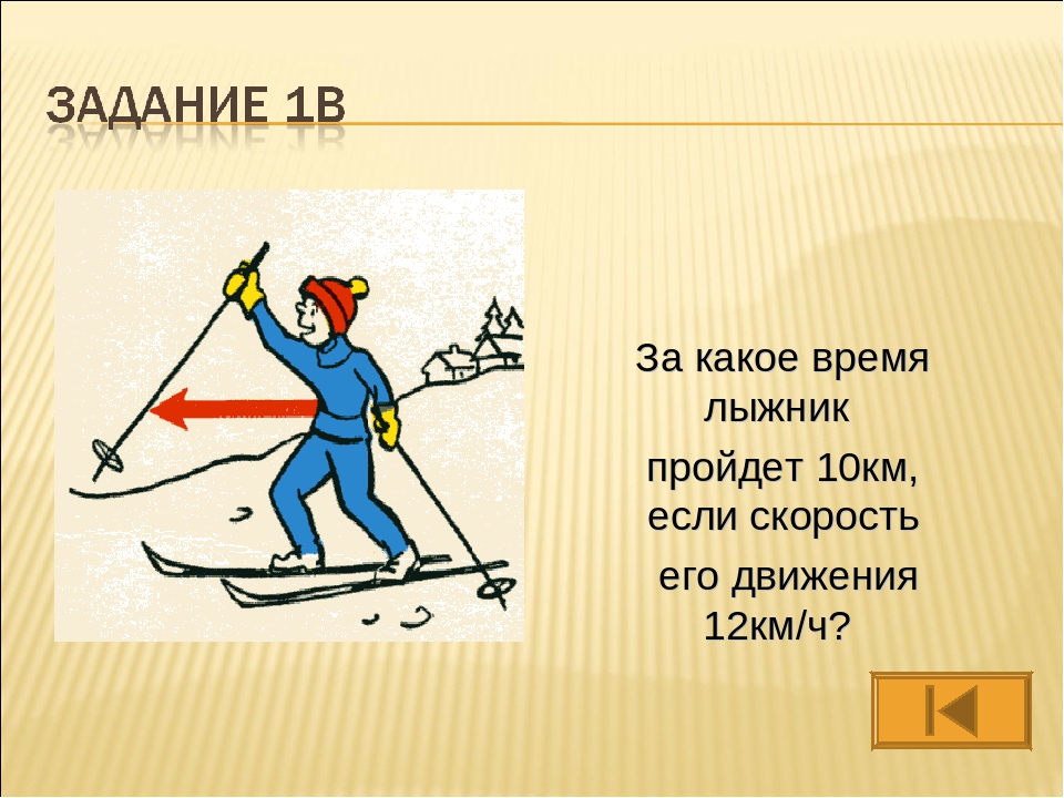 Скорость лыжника на 10 км. Лыжник. Задача про лыжника. Скорость км на лыжах. Поздравление лыжнику с днем рождения.