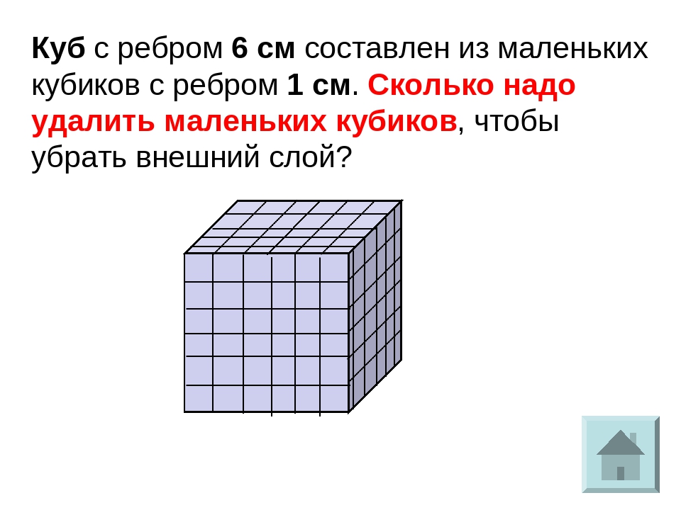 Кошка сбросила с конструкции один кубик. Куб с ребром 1 см. Кубик с ребром 1 см. Куб с ребром 6 см. Кубик с ребром 6 см.