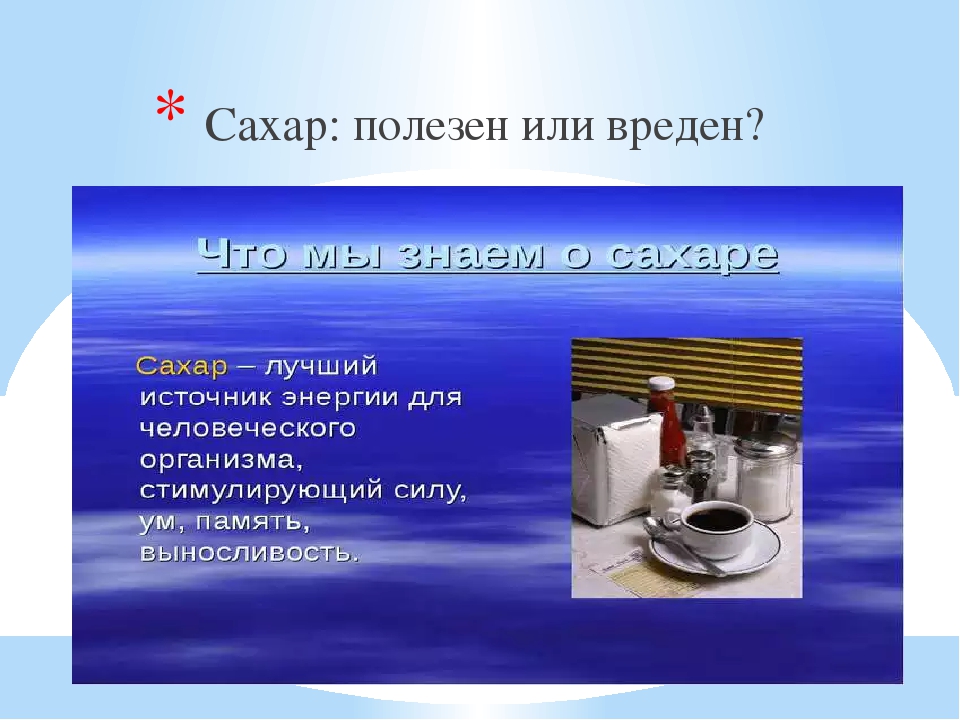 Чем полезен сахар. Сахар полезен или вреден. Сахар полезен или вред. Полезный сахар. Полезнее или полезней.