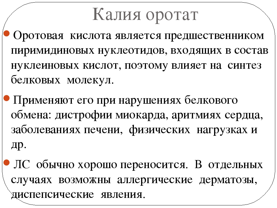 Употребление калия. Калия оротат. Калия оротат механизм действия. Калия оротат для чего. Калий оротат инструкция.