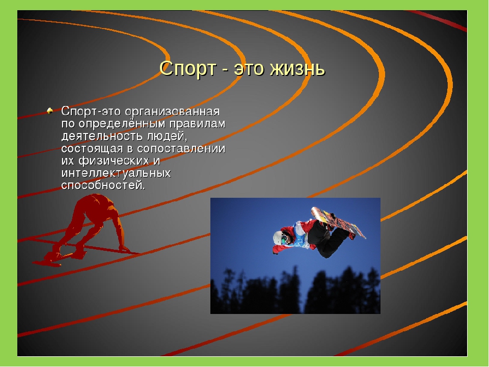 Спорт жизнь. Спорт это жизнь. Спорт это жизнь а жизнь это спорт. Спорт это жизнь картинки. Спорт в жизни человека презентация.