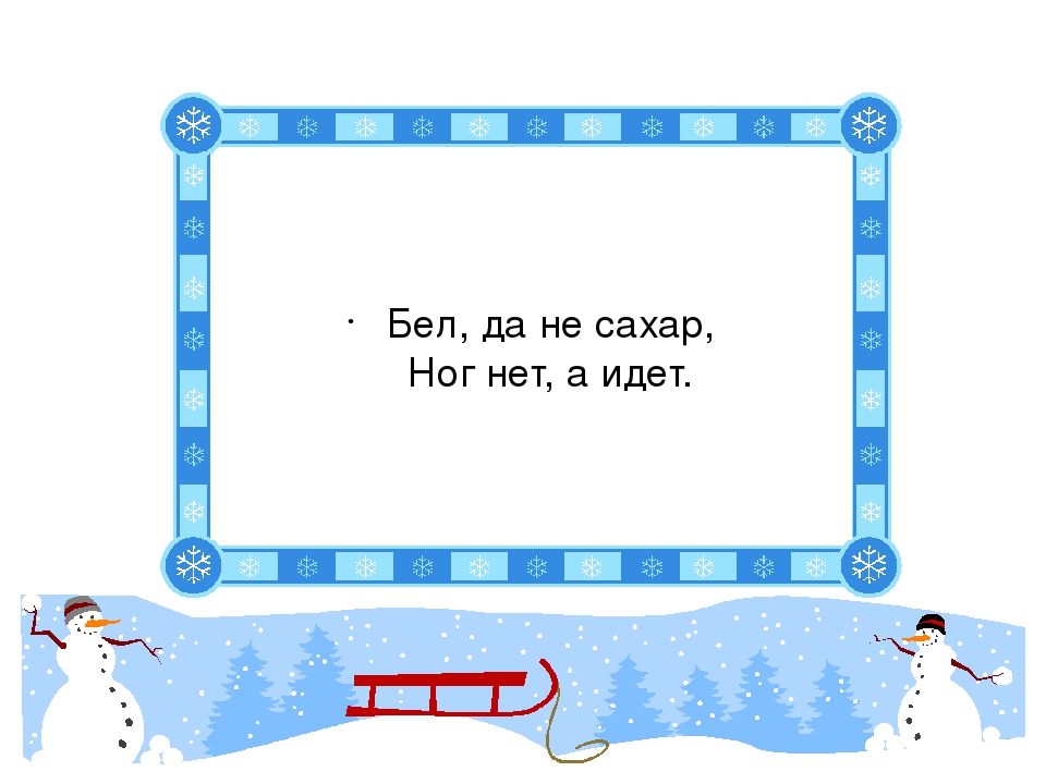 Не сахар. Бел да не сахар ног нет а идёт. Белый а не сахар холодный а не лед. Бел да не сахар пушист да не птица нет ног а идёт. Сахар ног нет а идет.