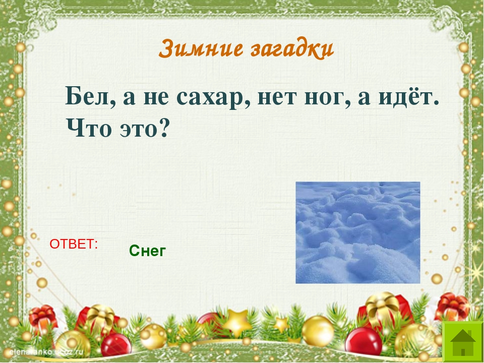 Загадка бел. Загадка зимой белый. Бел да не сахар ног нет а идёт. Загадки о снеге бел да не сахар. Загадка бел да не сахар ног нет а идет.