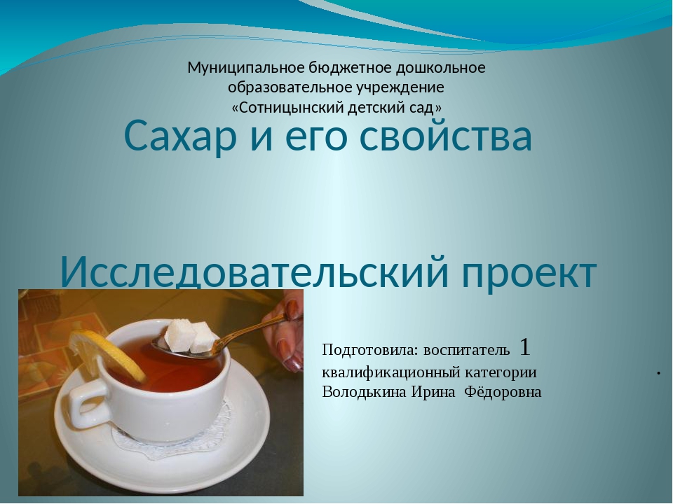 Свойства сахара. Сахар презентация. Презентация проект про сахар. Презентация о сахаре. Сообщение про сахар.